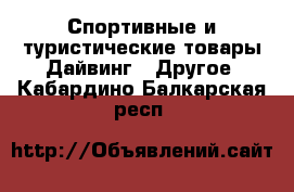 Спортивные и туристические товары Дайвинг - Другое. Кабардино-Балкарская респ.